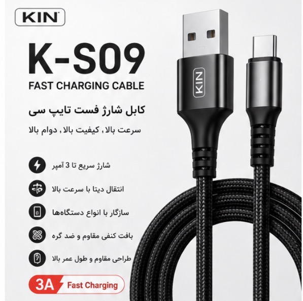 کابل شارژ فست تایپ سی KIN مدل K-S09 | کابل USB به Type-C با شارژ سریع 3A و روکش مقاوم